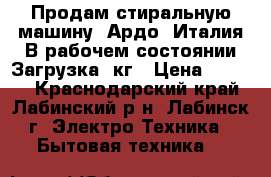 Продам стиральную машину “Ардо“ Италия.В рабочем состоянии Загрузка 5кг › Цена ­ 3 500 - Краснодарский край, Лабинский р-н, Лабинск г. Электро-Техника » Бытовая техника   